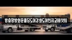 방충망방화문폴딩도어강화도어힌지교체샷시