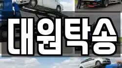 대원탁송