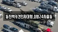 서울특별시 용산구 이태원동 렉카, 특수렉카, 차량탁송, 견인운송