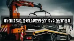 대가미니포크레인,굴삭기,소형포크레인다기종보유,건설폐기물처