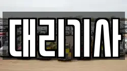 대리기사