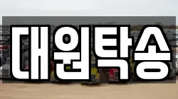 대원탁송