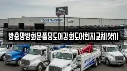 방충망방화문폴딩도어강화도어힌지교체샷시