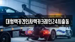 서울특별시 용산구 청파동1가 렉카, 특수렉카, 차량탁송, 견인운송