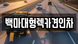 백마대형렉카견인차