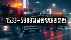 1533-5988강남한빛대리운전