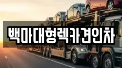 서울특별시 용산구 청파동2가 렉카, 특수렉카, 차량탁송, 견인운송