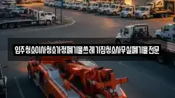 입주청소이사청소가정폐기물쓰레기집청소사무실폐기물전문