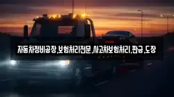 자동차정비공장,보험처리전문,사고차보험처리,판금,도장