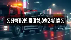 동진렉카견인차대형,소형24시출동