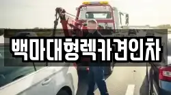 서울특별시 용산구 청파동3가 렉카, 특수렉카, 차량탁송, 견인운송