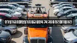 상가철거공사폐업철거지원금원상복구복귀유품정리폐기물처리