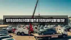 입주청소이사청소가정폐기물쓰레기집청소사무실폐기물전문