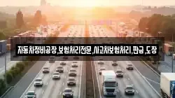 자동차정비공장,보험처리전문,사고차보험처리,판금,도장
