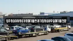 입주청소이사청소가정폐기물쓰레기집청소사무실폐기물전문