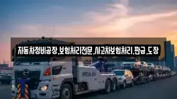 자동차정비공장,보험처리전문,사고차보험처리,판금,도장