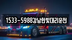 1533-5988강남한빛대리운전