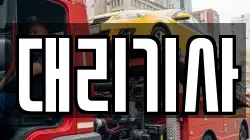 대리기사
