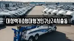 대성렉카소형대형견인구난24시출동