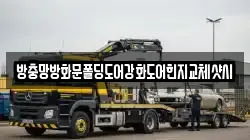 방충망방화문폴딩도어강화도어힌지교체샷시