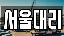 서울대리