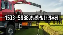 1533-5988강남한빛대리운전