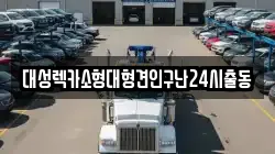 서울특별시 용산구 한남동 렉카, 특수렉카, 차량탁송, 견인운송
