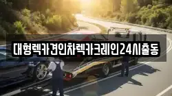 대형렉카견인차렉카크레인24시출동