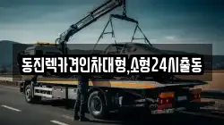 동진렉카견인차대형,소형24시출동
