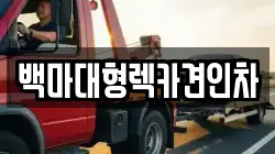 백마대형렉카견인차