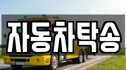 자동차탁송