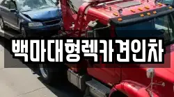 백마대형렉카견인차