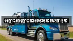 상가철거공사폐업철거지원금원상복구복귀유품정리폐기물처리