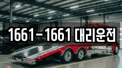 1661-1661 대리운전