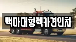 서울특별시 은평구 갈현동 렉카, 특수렉카, 차량탁송, 견인운송