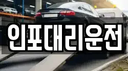 인포대리운전