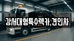 서울특별시 은평구 렉카, 특수렉카, 차량탁송, 견인운송