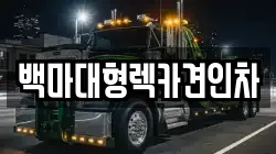 서울특별시 은평구 구산동 렉카, 특수렉카, 차량탁송, 견인운송