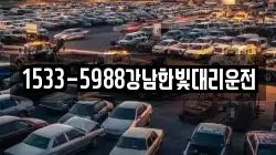 1533-5988강남한빛대리운전