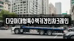 다모아대형특수렉카견인차크레인