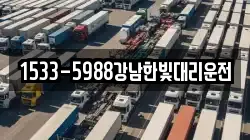 1533-5988강남한빛대리운전