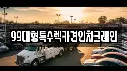 서울특별시 은평구 녹번동 렉카, 특수렉카, 차량탁송, 견인운송