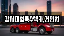 강서대형특수렉카,견인차