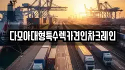 다모아대형특수렉카견인차크레인
