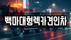 백마대형렉카견인차
