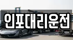 인포대리운전