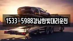 1533-5988강남한빛대리운전