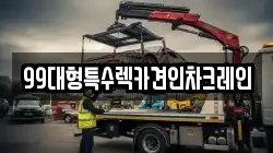 서울특별시 은평구 대조동 렉카, 특수렉카, 차량탁송, 견인운송