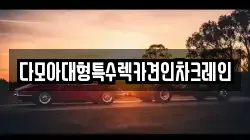 다모아대형특수렉카견인차크레인