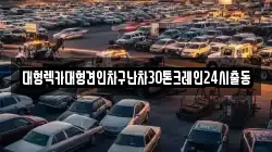 서울특별시 은평구 불광동 렉카, 특수렉카, 차량탁송, 견인운송